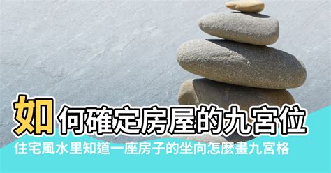 如何找出家中方位|風水入門：如何確定房屋的九宮位